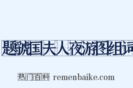 题虢国夫人夜游图组词是什么意思的图片